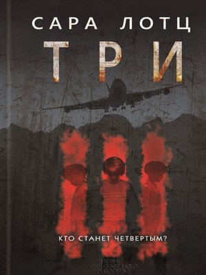 cover image of Три